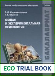 Общая и экспериментальная психология