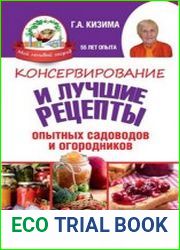 Консервирование и лучшие кулинарные рецепты опытных садоводов и огородников