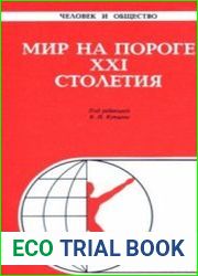 Человек и общество. Мир на пороге XXI столетия