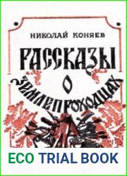 Рассказы о землепроходцах