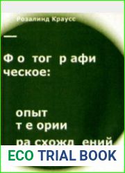 Фотографическое опыт теории расхождений