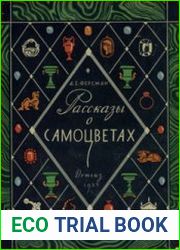 Рассказы о самоцветах