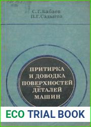 Притирка и доводка поверхностей деталей машин