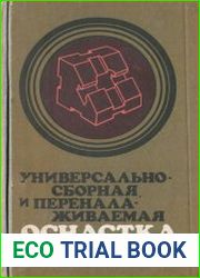 Универсально-сборная и переналаживаемая оснастка
