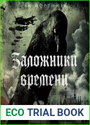 Заложники времени