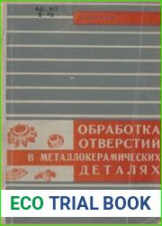 Обработка отверстий в металлокерамических деталях