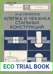 Клепка и чеканка стальных конструкций