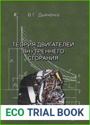 Теория двигателей внутреннего сгорания