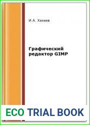 Графический редактор GIMP (2-е изд.)