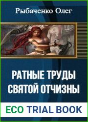 Ратные труды святой Отчизны