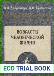 Фундаментальная социология в 15 т. Т.9. Возрасты человеческой жизни