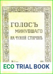 Голос минувшего на чужой стороне