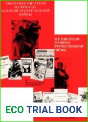 Литературное наследство. Том 78. Советские писатели на фронтах Великой Отечественной войны. Кн. 1 и 2