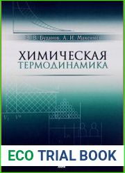 Химическая термодинамика