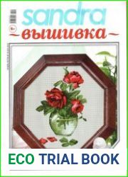 Sandra Вышивка