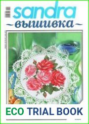 Sandra Вышивка