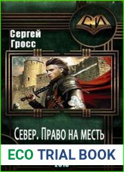 Север. Право на месть