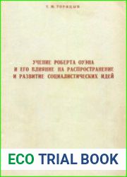 Учение Роберта Оуэна и его влияние на распространение и развитие социалистических идей