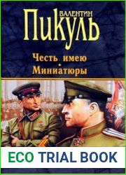 Честь имею. Миниатюры