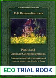 Plattes Land Символы Северной Германии (славяно-германский этнокультурный синтез в междуречье Эльбы и Одера)