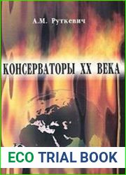 Консерваторы XX века Монография