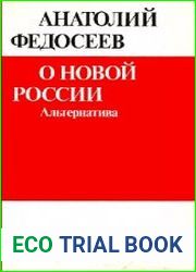 О новой России. Альтернатива