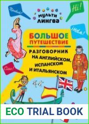 Большое путешествие. Разговорник на английском, испанском и итальянском