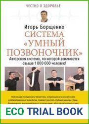 Система «Умный позвоночник»
