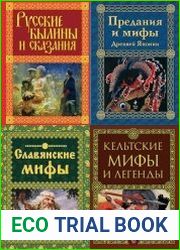 Серия "Мифы и легенды народов мира" (Э) в 13 книгах