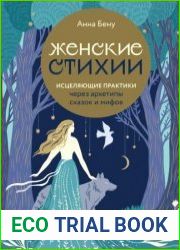 Женские стихии. Исцеляющие практики через архетипы сказок и мифов