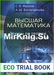 Высшая математика этюды по теории и её приложениям