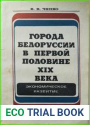 Города Белоруссии в первой половине ХІХ в. экономическое развитие