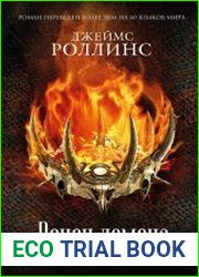 Венец демона (Отряд «Сигма» - 13)