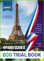 Популярный самоучитель французского языка (Аудиоприложение)