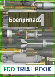 Боеприпасы. Том 1