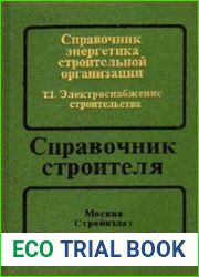 Справочник энергетика строительной организации в двух томах. Том 1 Электроснабжение строительства