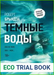 Темные воды