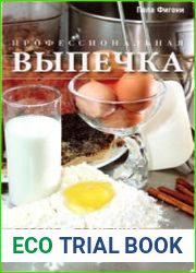 Профессиональная выпечка. Теория и практика