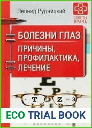 Болезни глаз. Причины, профилактика, лечение