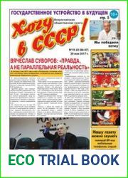 Хочу в СССР-2