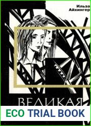 Великая надежда
