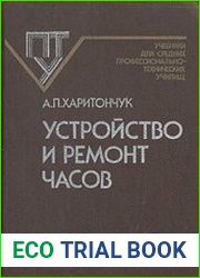 Устройство и ремонт часов