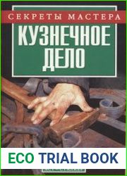 Кузнечное дело