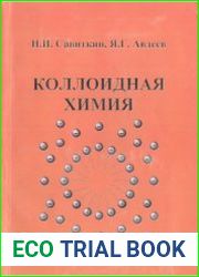 Коллоидная химия