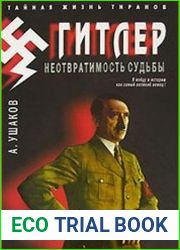 Гитлер. Неотвратимость судьбы