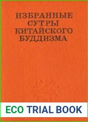 Избранные сутры китайского буддизма