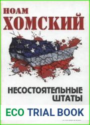 Несостоятельные Штаты. Злоупотребление властью и атака на демократию