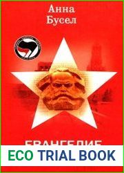 Евангелие от Маркса