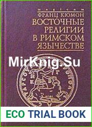 Восточные религии в римском язычестве