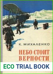 Небо стоит верности